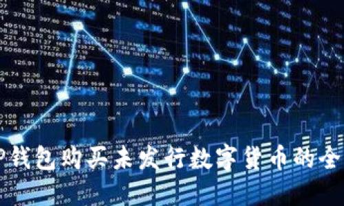 利用TP钱包购买未发行数字货币的全面指南