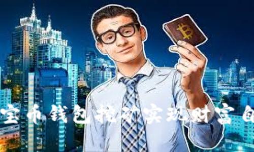 如何通过元宝币钱包挖矿实现财富自由？全解析！