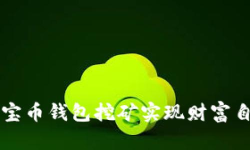 如何通过元宝币钱包挖矿实现财富自由？全解析！