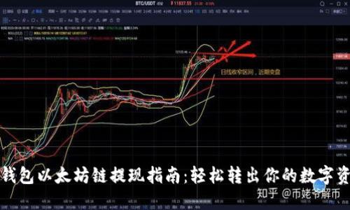 TP钱包以太坊链提现指南：轻松转出你的数字资产