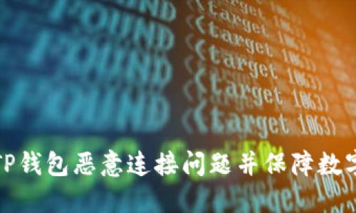 如何解决TP钱包恶意连接问题并保障数字资产安全