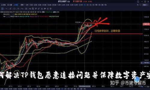 如何解决TP钱包恶意连接问题并保障数字资产安全