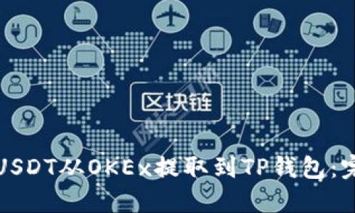 如何将USDT从OKEx提取到TP钱包：完整指南