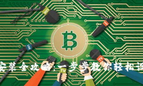 MetaMask下载安装全攻略：一步步教你轻松设置你的加密钱包