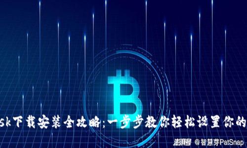 MetaMask下载安装全攻略：一步步教你轻松设置你的加密钱包