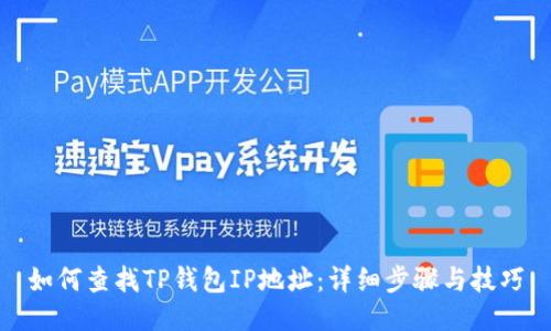 如何查找TP钱包IP地址：详细步骤与技巧