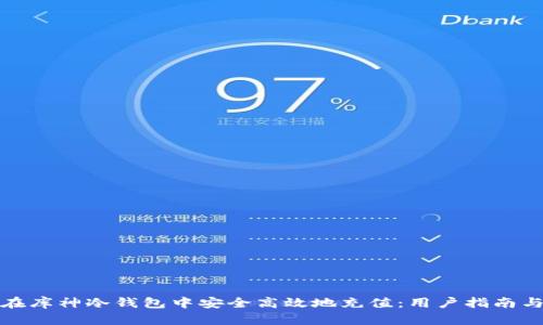 如何在库神冷钱包中安全高效地充值：用户指南与技巧
