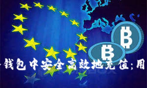 如何在库神冷钱包中安全高效地充值：用户指南与技巧