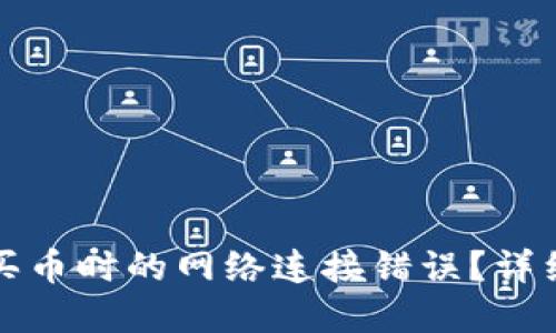 如何解决TP钱包买币时的网络连接错误？详细指南与实用技巧