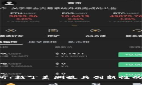 Bitinka交易所：拉丁美洲最具创新性的数字资产平台