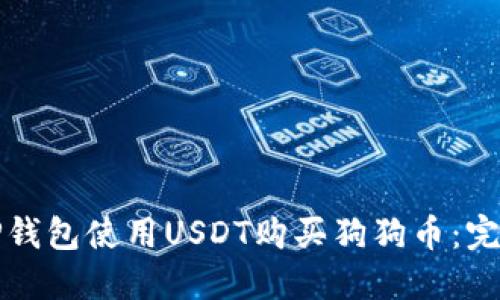如何通过TP钱包使用USDT购买狗狗币：完整交易指南