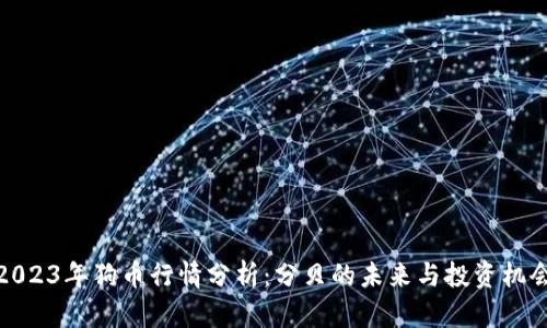 2023年狗币行情分析：分贝的未来与投资机会
