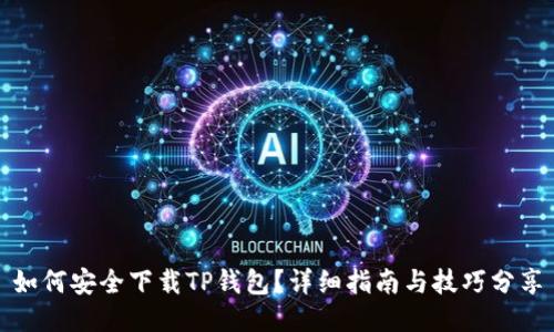 如何安全下载TP钱包？详细指南与技巧分享