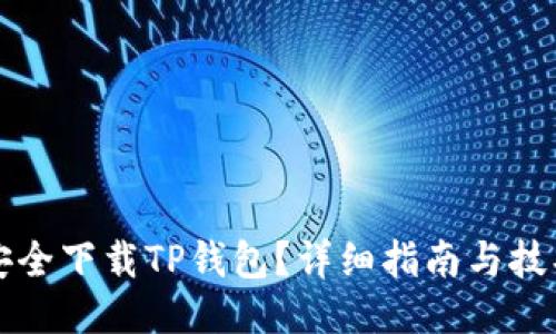 如何安全下载TP钱包？详细指南与技巧分享