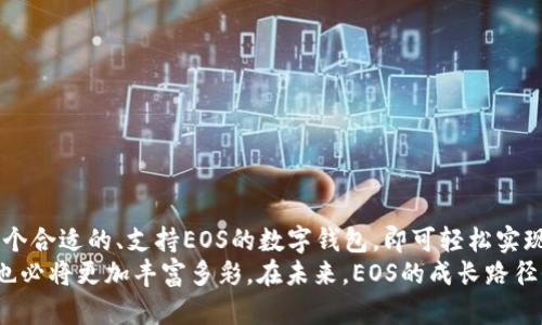 jiaotiEOS只能转到EOS钱包里吗？揭开EOS转账的真相/jiaoti

EOS钱包, 加密货币, 转账, 区块链/guanjianci

引言
加密货币的快速崛起，让越来越多的人开始关注这个前所未有的数字资产世界。在众多的加密货币中，EOS以其独特的技术架构和强大的应用场景引起了广泛关注。然而，围绕EOS的使用和转账，许多用户仍然存在许多疑问，尤其是关于转账至EOS钱包的真实情况。在这篇文章中，我们将解答“EOS只能转到EOS钱包里吗？”这一问题，并深入探讨EOS的转账机制。

EOS是什么?
在讨论EOS的转账之前，首先要了解什么是EOS。EOS是一种基于区块链的操作系统，旨在支持高性能的去中心化应用程序（dApps）。其核心优势在于处理速度快、交易费用低，并且开发者可以创建几乎无限的去中心化应用。与其他加密货币不同的是，EOS采用了Delegated Proof of Stake（DPoS）共识机制，这使得其在效率上具有显著的提升。

EOS的转账机制
转账是加密货币最基本的功能之一，EOS也不例外。在EOS区块链上，转账交易的执行是依赖于其智能合约的。用户只需通过EOS钱包发送EOS代币至其他EOS地址即可完成转账，但这一过程并不是没有条件的。在这一点上，许多加密货币用户常常存在误区，认为EOS只能转到EOS钱包，实际上这个说法是需要细分的。

EOS资产的多样性
虽然EOS代币是EOS生态系统的核心组成部分，但实际上，使用EOS进行转账的地址不局限于特定钱包。虽然大多数用户选择使用知名的EOS钱包，但EOS资产也可以在多种兼容的加密钱包中进行存储和转账。
比如，ImToken、Scatter、Infinito等手机钱包和桌面钱包都支持EOS转账用户可以通过这些钱包发送及接收EOS。这样一来，用户有了更多的选择，根据个人需求选择适合自己的钱包。

选择合适的EOS钱包
在选择EOS钱包时，有几个关键因素值得注意。首先是安全性。选择知名且可信赖的钱包，会减少资金被盗和交易失败的风险。其次是用户体验。一款操作简单、功能丰富的钱包能够提高转账的便捷性。最后是社区支持。一个活跃的社区意味着在遇到问题时能获得迅速的帮助和解答。

EOS转账的步骤
那么，在选择好EOS钱包后，如何进行EOS转账呢？其实EOS转账的步骤相对简单，几乎可以在任何支持EOS的钱包中完成。以最基本的步骤为例：
ol
listrong创建或导入EOS钱包：/strong若你尚无EOS钱包，需先创建一个；若已有钱包，可以直接导入。/li
listrong充入EOS资产：/strong为了开始转账，用户需要在钱包中充值一定数量的EOS代币。/li
listrong输入接收地址：/strong在转账界面，输入接收方EOS地址，同时确认该地址的正确性。/li
listrong输入转账金额：/strong根据需要，输入要转账的EOS数额，并可选择填写备注信息。/li
listrong确认交易：/strong核对所有信息无误后，点击确认，完成转账。/li
/ol
在整个过程中，无论是创建钱包还是进行转账，用户都需要保持网络连接以确保交易能顺利执行。

EOS转账的费用
转账通常会产生一定的网络费用，但EOS采用了独特的资源分配机制，用户在转账时所需支付的费用相对较低。此外，用户在EOS网络中需锁定一定的EOS作为资源来进行交易，这样不仅可以保持交易的流畅性，还能提高对网络资源的使用效率。

常见问题解答
在EOS转账过程中，用户可能会遇到一些常见的问题。以下是几个常见问答：
ul
listrong可以将EOS转到任何钱包吗？/strong是的，只要该钱包支持EOS网络，你就可以向任何EOS地址转账。/li
listrong转账EOS需要多少时间？/strong通常情况下，EOS转账几乎是即时的，因为其区块链的处理速度非常快。/li
listrong如何确保EOS转账的安全性？/strong尽量使用知名的钱包，并在转账前核对接收地址的准确性。/li
/ul

总结
通过以上的探讨可以发现，EOS并不局限于仅能转账至EOS钱包，尽管大多数用户选择了享受功能更全、体验更优的主流钱包。在具体操作上，用户只需选择一个合适的、支持EOS的数字钱包，即可轻松实现EOS的转账和管理。
在这个加密货币迅速发展的时代，了解如何使用EOS及其转账机制，将成为每位投资者和用户必不可少的知识。随着更多的人认可和使用EOS，整个生态系统也必将更加丰富多彩。在未来，EOS的成长路径仍然面临巨大的发展空间，这也是我们需要期待的地方。