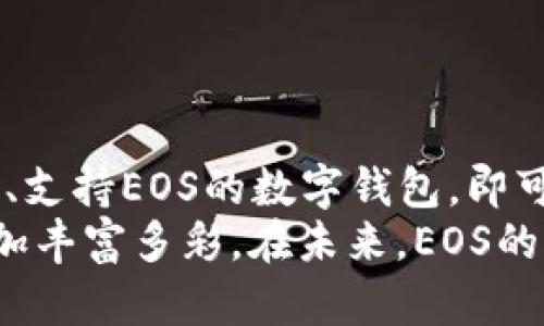 jiaotiEOS只能转到EOS钱包里吗？揭开EOS转账的真相/jiaoti

EOS钱包, 加密货币, 转账, 区块链/guanjianci

引言
加密货币的快速崛起，让越来越多的人开始关注这个前所未有的数字资产世界。在众多的加密货币中，EOS以其独特的技术架构和强大的应用场景引起了广泛关注。然而，围绕EOS的使用和转账，许多用户仍然存在许多疑问，尤其是关于转账至EOS钱包的真实情况。在这篇文章中，我们将解答“EOS只能转到EOS钱包里吗？”这一问题，并深入探讨EOS的转账机制。

EOS是什么?
在讨论EOS的转账之前，首先要了解什么是EOS。EOS是一种基于区块链的操作系统，旨在支持高性能的去中心化应用程序（dApps）。其核心优势在于处理速度快、交易费用低，并且开发者可以创建几乎无限的去中心化应用。与其他加密货币不同的是，EOS采用了Delegated Proof of Stake（DPoS）共识机制，这使得其在效率上具有显著的提升。

EOS的转账机制
转账是加密货币最基本的功能之一，EOS也不例外。在EOS区块链上，转账交易的执行是依赖于其智能合约的。用户只需通过EOS钱包发送EOS代币至其他EOS地址即可完成转账，但这一过程并不是没有条件的。在这一点上，许多加密货币用户常常存在误区，认为EOS只能转到EOS钱包，实际上这个说法是需要细分的。

EOS资产的多样性
虽然EOS代币是EOS生态系统的核心组成部分，但实际上，使用EOS进行转账的地址不局限于特定钱包。虽然大多数用户选择使用知名的EOS钱包，但EOS资产也可以在多种兼容的加密钱包中进行存储和转账。
比如，ImToken、Scatter、Infinito等手机钱包和桌面钱包都支持EOS转账用户可以通过这些钱包发送及接收EOS。这样一来，用户有了更多的选择，根据个人需求选择适合自己的钱包。

选择合适的EOS钱包
在选择EOS钱包时，有几个关键因素值得注意。首先是安全性。选择知名且可信赖的钱包，会减少资金被盗和交易失败的风险。其次是用户体验。一款操作简单、功能丰富的钱包能够提高转账的便捷性。最后是社区支持。一个活跃的社区意味着在遇到问题时能获得迅速的帮助和解答。

EOS转账的步骤
那么，在选择好EOS钱包后，如何进行EOS转账呢？其实EOS转账的步骤相对简单，几乎可以在任何支持EOS的钱包中完成。以最基本的步骤为例：
ol
listrong创建或导入EOS钱包：/strong若你尚无EOS钱包，需先创建一个；若已有钱包，可以直接导入。/li
listrong充入EOS资产：/strong为了开始转账，用户需要在钱包中充值一定数量的EOS代币。/li
listrong输入接收地址：/strong在转账界面，输入接收方EOS地址，同时确认该地址的正确性。/li
listrong输入转账金额：/strong根据需要，输入要转账的EOS数额，并可选择填写备注信息。/li
listrong确认交易：/strong核对所有信息无误后，点击确认，完成转账。/li
/ol
在整个过程中，无论是创建钱包还是进行转账，用户都需要保持网络连接以确保交易能顺利执行。

EOS转账的费用
转账通常会产生一定的网络费用，但EOS采用了独特的资源分配机制，用户在转账时所需支付的费用相对较低。此外，用户在EOS网络中需锁定一定的EOS作为资源来进行交易，这样不仅可以保持交易的流畅性，还能提高对网络资源的使用效率。

常见问题解答
在EOS转账过程中，用户可能会遇到一些常见的问题。以下是几个常见问答：
ul
listrong可以将EOS转到任何钱包吗？/strong是的，只要该钱包支持EOS网络，你就可以向任何EOS地址转账。/li
listrong转账EOS需要多少时间？/strong通常情况下，EOS转账几乎是即时的，因为其区块链的处理速度非常快。/li
listrong如何确保EOS转账的安全性？/strong尽量使用知名的钱包，并在转账前核对接收地址的准确性。/li
/ul

总结
通过以上的探讨可以发现，EOS并不局限于仅能转账至EOS钱包，尽管大多数用户选择了享受功能更全、体验更优的主流钱包。在具体操作上，用户只需选择一个合适的、支持EOS的数字钱包，即可轻松实现EOS的转账和管理。
在这个加密货币迅速发展的时代，了解如何使用EOS及其转账机制，将成为每位投资者和用户必不可少的知识。随着更多的人认可和使用EOS，整个生态系统也必将更加丰富多彩。在未来，EOS的成长路径仍然面临巨大的发展空间，这也是我们需要期待的地方。