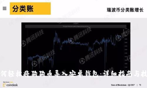 如何轻松将狗狗币导入安卓钱包：详细指南与技巧
