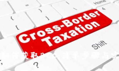 脑钱包如何获取BCC：简单步骤与实用技巧