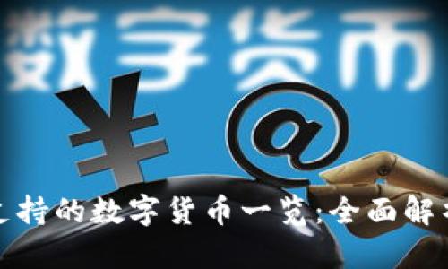 TP钱包生态链支持的数字货币一览：全面解析其功能与优势