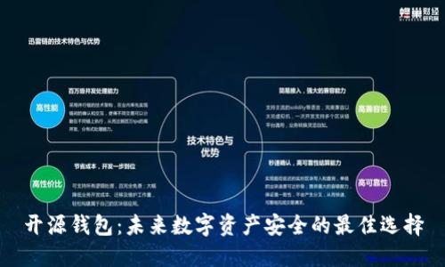 开源钱包：未来数字资产安全的最佳选择
