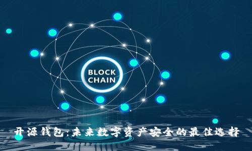 开源钱包：未来数字资产安全的最佳选择