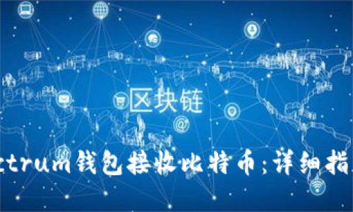 如何使用Electrum钱包接收比特币：详细指南与实用技巧