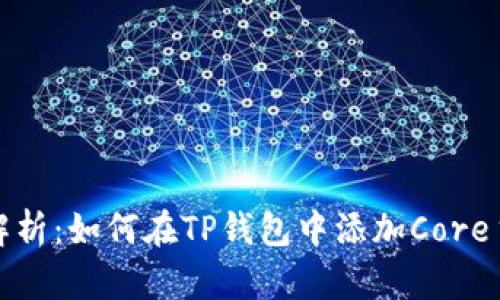详细解析：如何在TP钱包中添加Core主网络