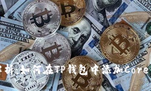 详细解析：如何在TP钱包中添加Core主网络