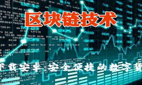 TP钱包app下载安卓：安全便捷的数字货币管理工具