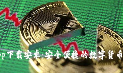 TP钱包app下载安卓：安全便捷的数字货币管理工具