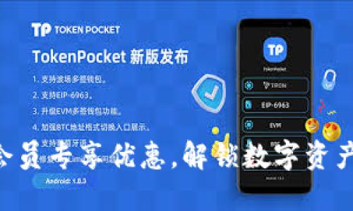 TRC20钱包会员专享优惠，解锁数字资产管理新体验