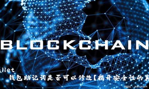 wallet
    钱包助记词是否可以修改？揭开安全性的真相