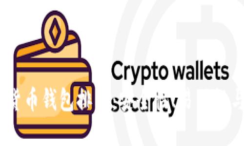 2023年十大加密货币钱包排名：安全性、易用性与创新的完美结合
