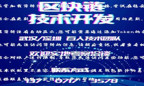 很抱歉，您遇到这种问题。TP钱包无法打开薄饼（通常指的是某种数字货币或代币）的原因可能有多种。以下是一些常见的可能原因及解决方案：

### 1. 网络问题
如果您的网络连接不稳定，可能导致钱包无法正常加载薄饼信息。请检查您的网络连接，尝试在稳妥的Wi-Fi环境下访问。

### 2. 钱包软件问题
TP钱包可能需要更新。某些版本的应用程序可能会在更新后有bug，建议您检查是否有可用的更新，并在必要时进行更新。

### 3. 代币配置错误
某些代币可能需要手动添加到您的钱包中。如果薄饼没有自动显示，您可能需要通过添加Token的合约地址来手动添加。

### 4. 服务器问题
如果TP钱包的服务器正在维护或出现故障，您也可能无法访问薄饼的信息。请稍后重试，或者查看相关社区是否有类似的问题报告。

### 5. 账户安全问题
如果检测到您的账户存在异常活动，TP钱包可能会对账户进行限制，导致您无法访问某些功能。您可以尝试联系TP钱包的客户支持，确认账户状态。

### 6. 软件兼容性
在某些设备上，TP钱包可能与特定的操作系统版本或配置不兼容。确保您的设备满足钱包软件的系统要求。

如果通过上述方式仍旧无法解决问题，建议您直接联系客服以获得进一步的帮助。