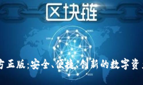 IM钱包官方正版：安全、便捷、创新的数字资产管理工具