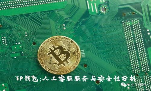 TP钱包：人工客服服务与安全性分析
