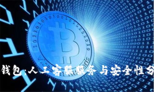 TP钱包：人工客服服务与安全性分析