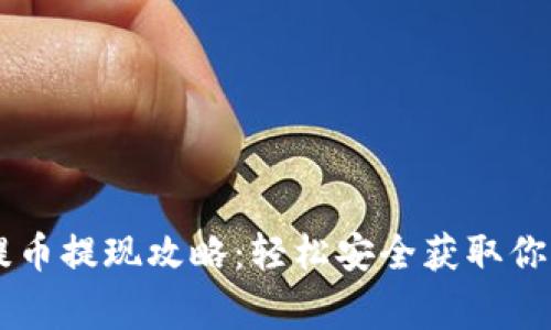 币赢平台提币提现攻略：轻松安全获取你的数字资产