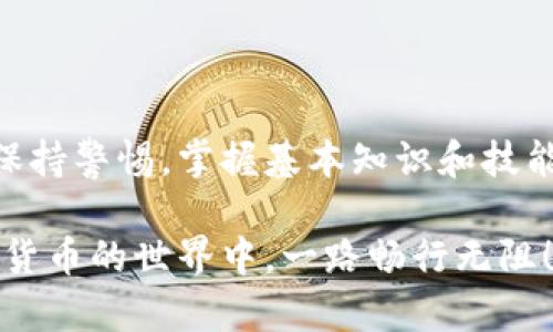 títuloTP钱包签名失败的详细解析与解决方法/título
TP钱包, 签名失败, 加密货币, 钱包使用/guanjianci

什么是TP钱包？
TP钱包是一款专注于区块链资产管理的数字货币钱包。它不仅支持多种加密货币的存储和管理，还提供安全、便捷的交易体验。随着区块链技术的发展，越来越多的用户开始关注如何安全地存储和管理自己的数字资产，而TP钱包便为这一需求提供了优秀的解决方案。

什么是签名？
在区块链的世界中，签名是指用户使用自己的私钥对交易进行加密处理，确保交易的真实性与完整性。每一笔交易都需要经过签名，以证明该交易确实是由私钥持有者发起的。这种机制在保护用户资产安全的同时，也为网络的去中心化提供了重要支撑。

签名失败的原因
那么，签名失败到底意味着什么呢？简单来说，签名失败指的是在进行加密货币交易的时候，系统无法正确对交易进行签名。这种情况可能源于多种原因：

ul
    listrong私钥错误：/strong用户输入的私钥不正确，或钱包没有找到对应的私钥。/li
    listrong网络问题：/strong由于网络不稳定，导致交易信息未能及时传输到区块链上。/li
    listrong合约问题：/strong在使用智能合约进行交易时，合约可能未配置正确，导致签名失败。/li
    listrong钱包软件问题：/strong钱包本身可能存在bug或未更新至最新版本，造成功能异常。/li
/ul

检查私钥
遇到签名失败的首要步骤是检查你的私钥。私钥是数字资产的“钥匙”，任何人掌握私钥都可以控制你的资产。请确保你输入的私钥无误，并且该私钥确实对应于你所用的钱包地址。如果不小心泄露了私钥，你的资产将面临极大风险。

网络连接检查
随后，检查你的网络连接是否正常。如果你的设备无法稳定连上网络，可能会造成交易信息未能实时上传。当签名请求发送后，用户的设备需要与区块链节点保持连接，才能确保交易能够顺利处理。

合约与交易设置
对于使用智能合约的用户而言，合约的配置和设定同样至关重要。确保合约的代码没有错误，且所有参数均已正确设置。此外，如果你是在去中心化交易所进行交易，也一定要仔细审查平台的操作流程，确保自己没有遗漏必要的步骤。

更新钱包软件
最后，考虑是否需要更新钱包软件。如果你的TP钱包未更新至最新版本，可能会造成某些功能不正常，防止签名成功。请定期检查应用商店或钱包官方网站，确保使用的软件版本是最新的。软件更新通常会修复已知的bug，提升用户体验。

如何处理签名失败的问题？
一旦确认签名失败，用户应采取以下步骤进行处理：

ul
    listrong尝试重新发起交易：/strong有时候仅仅是网络或系统的临时问题，可以尝试重新发起相同的交易。/li
    listrong联系客服支持：/strong如问题依旧无法解决，及时联系TP钱包的客服团队。他们能够提供更专业的技术支持帮助用户排查原因。/li
    listrong查阅官方文档：/strong在TP钱包的官方网站上，通常可以找到FAQ和帮助文档。这些资料包含了常见问题及解决方案，能够帮助用户更好地理解及运用TP钱包。/li
/ul

总结
总而言之，TP钱包签名失败并不是一个罕见的问题，但了解其原因和解决方法会给用户带来很大的帮助。尽管区块链技术正在不断发展，安全性也在不断提高，但用户在使用这些技术时仍需保持警惕。掌握基本知识和技能，无论是个人资产安全的把控，还是日常交易的顺利进行，都将变得更加简便。希望通过本文的解析，用户可以更清楚地理解TP钱包签名失败的含义，并找到解决方案，顺利进行数字资产管理。

在数字货币日益普及的今天，了解和掌握最基本的钱包使用方法，成为每位用户的必修课。在TP钱包的使用过程中，有问题不可怕，重要的是你能否及时发现并解决这些问题。希望大家在加密货币的世界中，一路畅行无阻！