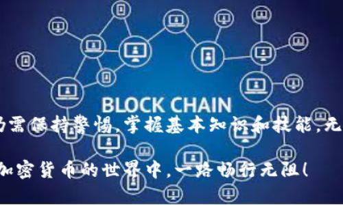 títuloTP钱包签名失败的详细解析与解决方法/título
TP钱包, 签名失败, 加密货币, 钱包使用/guanjianci

什么是TP钱包？
TP钱包是一款专注于区块链资产管理的数字货币钱包。它不仅支持多种加密货币的存储和管理，还提供安全、便捷的交易体验。随着区块链技术的发展，越来越多的用户开始关注如何安全地存储和管理自己的数字资产，而TP钱包便为这一需求提供了优秀的解决方案。

什么是签名？
在区块链的世界中，签名是指用户使用自己的私钥对交易进行加密处理，确保交易的真实性与完整性。每一笔交易都需要经过签名，以证明该交易确实是由私钥持有者发起的。这种机制在保护用户资产安全的同时，也为网络的去中心化提供了重要支撑。

签名失败的原因
那么，签名失败到底意味着什么呢？简单来说，签名失败指的是在进行加密货币交易的时候，系统无法正确对交易进行签名。这种情况可能源于多种原因：

ul
    listrong私钥错误：/strong用户输入的私钥不正确，或钱包没有找到对应的私钥。/li
    listrong网络问题：/strong由于网络不稳定，导致交易信息未能及时传输到区块链上。/li
    listrong合约问题：/strong在使用智能合约进行交易时，合约可能未配置正确，导致签名失败。/li
    listrong钱包软件问题：/strong钱包本身可能存在bug或未更新至最新版本，造成功能异常。/li
/ul

检查私钥
遇到签名失败的首要步骤是检查你的私钥。私钥是数字资产的“钥匙”，任何人掌握私钥都可以控制你的资产。请确保你输入的私钥无误，并且该私钥确实对应于你所用的钱包地址。如果不小心泄露了私钥，你的资产将面临极大风险。

网络连接检查
随后，检查你的网络连接是否正常。如果你的设备无法稳定连上网络，可能会造成交易信息未能实时上传。当签名请求发送后，用户的设备需要与区块链节点保持连接，才能确保交易能够顺利处理。

合约与交易设置
对于使用智能合约的用户而言，合约的配置和设定同样至关重要。确保合约的代码没有错误，且所有参数均已正确设置。此外，如果你是在去中心化交易所进行交易，也一定要仔细审查平台的操作流程，确保自己没有遗漏必要的步骤。

更新钱包软件
最后，考虑是否需要更新钱包软件。如果你的TP钱包未更新至最新版本，可能会造成某些功能不正常，防止签名成功。请定期检查应用商店或钱包官方网站，确保使用的软件版本是最新的。软件更新通常会修复已知的bug，提升用户体验。

如何处理签名失败的问题？
一旦确认签名失败，用户应采取以下步骤进行处理：

ul
    listrong尝试重新发起交易：/strong有时候仅仅是网络或系统的临时问题，可以尝试重新发起相同的交易。/li
    listrong联系客服支持：/strong如问题依旧无法解决，及时联系TP钱包的客服团队。他们能够提供更专业的技术支持帮助用户排查原因。/li
    listrong查阅官方文档：/strong在TP钱包的官方网站上，通常可以找到FAQ和帮助文档。这些资料包含了常见问题及解决方案，能够帮助用户更好地理解及运用TP钱包。/li
/ul

总结
总而言之，TP钱包签名失败并不是一个罕见的问题，但了解其原因和解决方法会给用户带来很大的帮助。尽管区块链技术正在不断发展，安全性也在不断提高，但用户在使用这些技术时仍需保持警惕。掌握基本知识和技能，无论是个人资产安全的把控，还是日常交易的顺利进行，都将变得更加简便。希望通过本文的解析，用户可以更清楚地理解TP钱包签名失败的含义，并找到解决方案，顺利进行数字资产管理。

在数字货币日益普及的今天，了解和掌握最基本的钱包使用方法，成为每位用户的必修课。在TP钱包的使用过程中，有问题不可怕，重要的是你能否及时发现并解决这些问题。希望大家在加密货币的世界中，一路畅行无阻！
