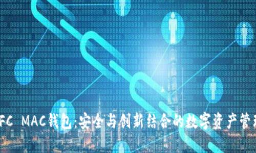 探索IFC MAC钱包：安全与创新结合的数字资产管理利器
