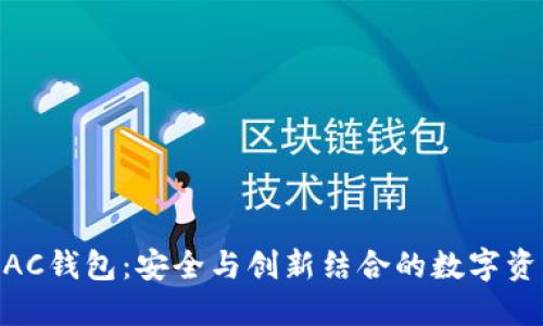 探索IFC MAC钱包：安全与创新结合的数字资产管理利器