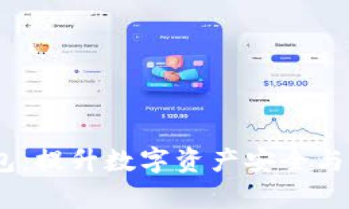 深入分析Bit钱包：提升数字资产安全与管理的创新之选