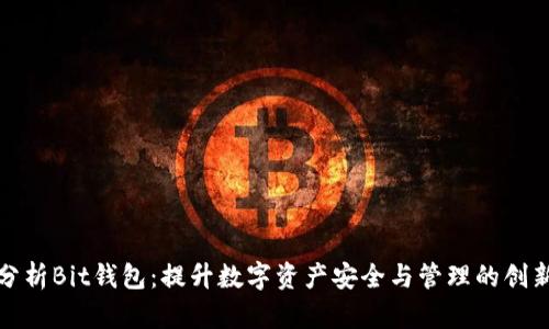 深入分析Bit钱包：提升数字资产安全与管理的创新之选
