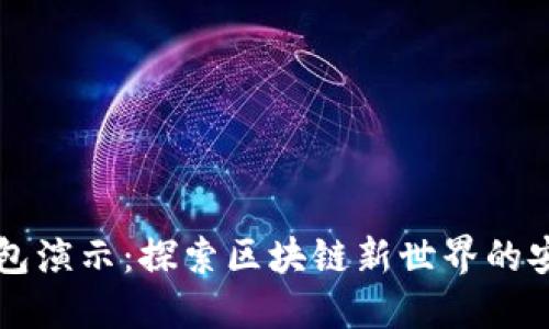 比太钱包演示：探索区块链新世界的安全利器