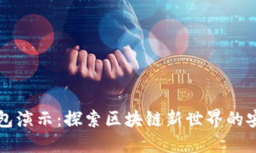 比太钱包演示：探索区块链新世界的安全利器