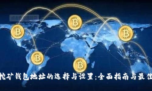 ETH挖矿钱包地址的选择与设置：全面指南与最佳实践
