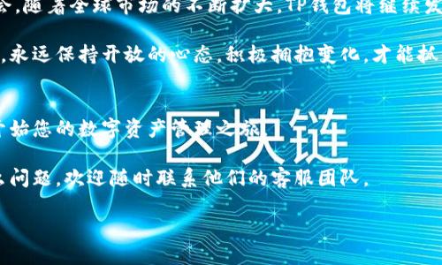   探索TP钱包的国际版：全球数字资产管理新风潮 / 

 guanjianci TP钱包, 国际版, 数字资产, 区块链 /guanjianci 

引言：数字资产的未来已来
在如今数字化快速发展的时代，越来越多的人开始关注数字资产的管理与安全。TP钱包，作为一种创新的数字钱包解决方案，吸引了众多用户的视线。考虑到全球化的趋势，很多用户关心一个问题：TP钱包是否有国际版？这一点不仅涉及到用户的方便性，更涉及到全球数字货币的流通与管理。

TP钱包的基本概述
首先，让我们了解一下TP钱包的功能与特点。TP钱包是一款多功能的数字货币钱包，支持多种数字资产的存储与管理。用户可以通过TP钱包轻松交易、转账，甚至参与去中心化金融（DeFi）项目。其直观的用户界面和强大的安全性，使它成为许多加密货币爱好者的首选。

国际版TP钱包的必要性
随着全球数字货币的兴起，越来越多的人希望能够在国际范围内进行数字资产管理。无论是旅行时还是跨国交易，用户都希望能够使用一个便捷、安全的数字钱包。TP钱包的国际版不仅可以满足这样的需求，更能帮助用户更好地管理他们的资产。

TP钱包的国际版功能特色
TP钱包在推出国际版时，整合了更多适应全球市场的功能。这包括支持多种语言界面，方便不同国家和地区的用户使用。同时，国际版还将添加对更多国家的法定货币支持，用户可以更方便地进行货币转换，减少交易成本。
此外，国际版TP钱包还将提供更丰富的区块链资产种类，使用户能够在更广泛的资产中进行投资。无论是比特币、以太坊，还是其他新兴的代币，用户都能通过这个国际版一手掌握。

安全性与隐私保障
在数字资产的管理中，安全性一直是用户最为关注的焦点。TP钱包在安全性上的设计，尤其是在国际版中，更加注重用户的隐私保护。国际版会采用多重加密技术，确保用户的资产安全。同时，增加了双重身份验证的功能，让用户在进行重要操作时，能够多一层安全保障。

用户体验的提升
为了提升用户体验，TP钱包国际版还将引入智能推荐系统，根据用户的交易习惯和偏好，提供个性化的资产管理建议。这一创新将使用户在使用过程中能感受到TP钱包的与众不同，它不仅是一个简单的工具，更像是一个智慧的资产管理助手。

社区与支持
TP钱包国际版将着重构建一个全球用户社区，用户可以在平台上分享经验、交流意见，甚至共同探讨数字资产的最新趋势。此外，对于新手用户，TP钱包还将提供更详细的教程和使用支持，帮助他们快速上手，提高使用的积极性。

未来的展望
随着区块链技术的日益成熟和普及，TP钱包国际版作为全球数字资产管理的新选择，将在未来数年迎来更快的发展。它不仅会在功能上不断迭代，满足用户日益增长的需求，同时也将引领数字资产管理的未来潮流。

结语：拥抱数字资产时代
TP钱包的国际版是对数字资产管理的一次全新探索。它不仅为用户提供了更便捷的交易体验，更为全球用户带来了更多的投资机会。随着全球市场的不断扩大，TP钱包将继续发挥其重要作用，成为用户在数字金融时代的得力助手。在这个充满机遇的时代，让我们共同期待TP钱包国际版为我们带来的精彩。 

无论是初入币圈的新手，还是经验丰富的投资者，TP钱包国际版都将为您提供最优质的服务与支持。在这个快速变化的数字世界中，永远保持开放的心态，积极拥抱变化，才能抓住未来的机遇。 

附录：如何下载和使用TP钱包国际版
若您心动于TP钱包国际版，可以通过其官方网站或应用商店下载最新版本。下载安装后，按照提示完成注册并进行身份验证，即可开始您的数字资产管理之旅。 

在使用过程中，请务必确认您已了解各项操作步骤，并定期更新您的安全信息。TP钱包团队将会为您提供全程支持，无论您遇到什么问题，欢迎随时联系他们的客服团队。 

在此，祝愿每位TP钱包的用户都能在数字资产的海洋中航行自如，获取丰厚的回报。未来属于数字化，属于每一个积极探索的您！