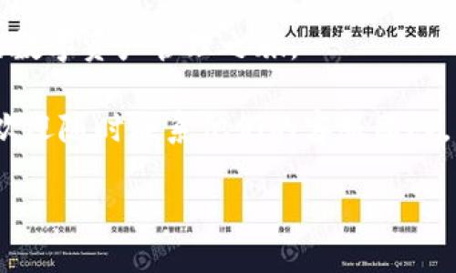   探索TP钱包的国际版：全球数字资产管理新风潮 / 

 guanjianci TP钱包, 国际版, 数字资产, 区块链 /guanjianci 

引言：数字资产的未来已来
在如今数字化快速发展的时代，越来越多的人开始关注数字资产的管理与安全。TP钱包，作为一种创新的数字钱包解决方案，吸引了众多用户的视线。考虑到全球化的趋势，很多用户关心一个问题：TP钱包是否有国际版？这一点不仅涉及到用户的方便性，更涉及到全球数字货币的流通与管理。

TP钱包的基本概述
首先，让我们了解一下TP钱包的功能与特点。TP钱包是一款多功能的数字货币钱包，支持多种数字资产的存储与管理。用户可以通过TP钱包轻松交易、转账，甚至参与去中心化金融（DeFi）项目。其直观的用户界面和强大的安全性，使它成为许多加密货币爱好者的首选。

国际版TP钱包的必要性
随着全球数字货币的兴起，越来越多的人希望能够在国际范围内进行数字资产管理。无论是旅行时还是跨国交易，用户都希望能够使用一个便捷、安全的数字钱包。TP钱包的国际版不仅可以满足这样的需求，更能帮助用户更好地管理他们的资产。

TP钱包的国际版功能特色
TP钱包在推出国际版时，整合了更多适应全球市场的功能。这包括支持多种语言界面，方便不同国家和地区的用户使用。同时，国际版还将添加对更多国家的法定货币支持，用户可以更方便地进行货币转换，减少交易成本。
此外，国际版TP钱包还将提供更丰富的区块链资产种类，使用户能够在更广泛的资产中进行投资。无论是比特币、以太坊，还是其他新兴的代币，用户都能通过这个国际版一手掌握。

安全性与隐私保障
在数字资产的管理中，安全性一直是用户最为关注的焦点。TP钱包在安全性上的设计，尤其是在国际版中，更加注重用户的隐私保护。国际版会采用多重加密技术，确保用户的资产安全。同时，增加了双重身份验证的功能，让用户在进行重要操作时，能够多一层安全保障。

用户体验的提升
为了提升用户体验，TP钱包国际版还将引入智能推荐系统，根据用户的交易习惯和偏好，提供个性化的资产管理建议。这一创新将使用户在使用过程中能感受到TP钱包的与众不同，它不仅是一个简单的工具，更像是一个智慧的资产管理助手。

社区与支持
TP钱包国际版将着重构建一个全球用户社区，用户可以在平台上分享经验、交流意见，甚至共同探讨数字资产的最新趋势。此外，对于新手用户，TP钱包还将提供更详细的教程和使用支持，帮助他们快速上手，提高使用的积极性。

未来的展望
随着区块链技术的日益成熟和普及，TP钱包国际版作为全球数字资产管理的新选择，将在未来数年迎来更快的发展。它不仅会在功能上不断迭代，满足用户日益增长的需求，同时也将引领数字资产管理的未来潮流。

结语：拥抱数字资产时代
TP钱包的国际版是对数字资产管理的一次全新探索。它不仅为用户提供了更便捷的交易体验，更为全球用户带来了更多的投资机会。随着全球市场的不断扩大，TP钱包将继续发挥其重要作用，成为用户在数字金融时代的得力助手。在这个充满机遇的时代，让我们共同期待TP钱包国际版为我们带来的精彩。 

无论是初入币圈的新手，还是经验丰富的投资者，TP钱包国际版都将为您提供最优质的服务与支持。在这个快速变化的数字世界中，永远保持开放的心态，积极拥抱变化，才能抓住未来的机遇。 

附录：如何下载和使用TP钱包国际版
若您心动于TP钱包国际版，可以通过其官方网站或应用商店下载最新版本。下载安装后，按照提示完成注册并进行身份验证，即可开始您的数字资产管理之旅。 

在使用过程中，请务必确认您已了解各项操作步骤，并定期更新您的安全信息。TP钱包团队将会为您提供全程支持，无论您遇到什么问题，欢迎随时联系他们的客服团队。 

在此，祝愿每位TP钱包的用户都能在数字资产的海洋中航行自如，获取丰厚的回报。未来属于数字化，属于每一个积极探索的您！