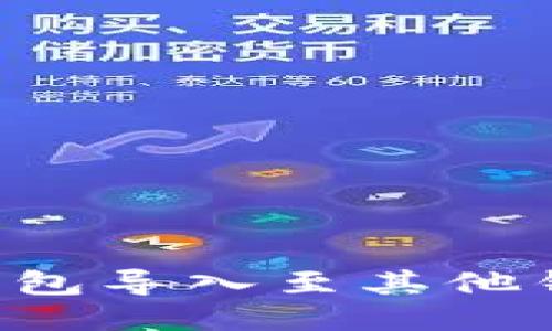 如何将比特派钱包导入至其他钱包：全方位指南